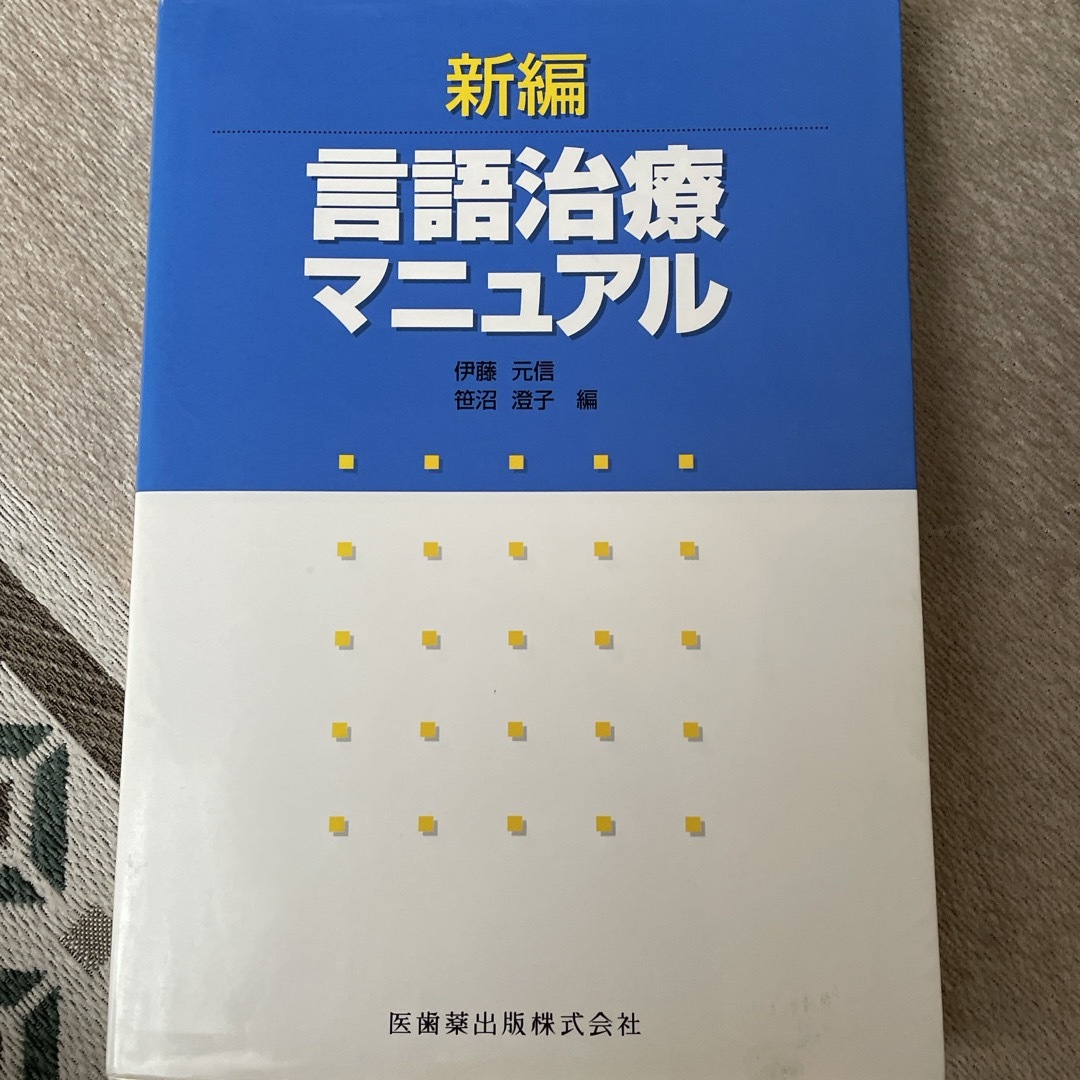 新編言語治療マニュアル エンタメ/ホビーの本(健康/医学)の商品写真