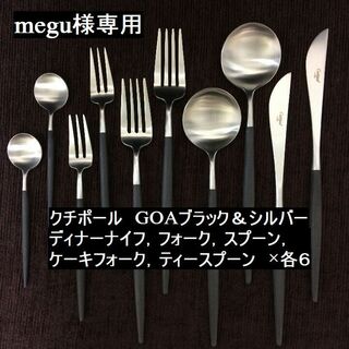 クチポール(Cutipol)のmegu様専用　クチポール　GOA　ブラック＆シルバー　５種×各６　計30本(カトラリー/箸)