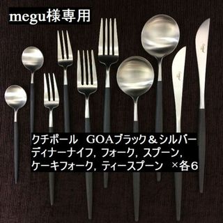 クチポール(Cutipol)のmegu様専用　クチポール　GOA　ブラック＆シルバー　５種×各６　計30本(カトラリー/箸)