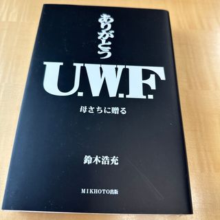 ありがとうU.W.F. 母さちに贈る(その他)