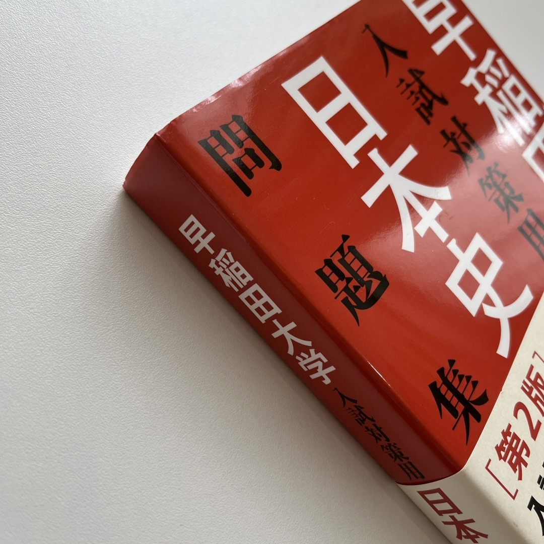 教学社(キョウガクシャ)の早稲田大学入試対策用日本史問題集 エンタメ/ホビーの本(語学/参考書)の商品写真