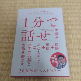 １分で話せ(ビジネス/経済)