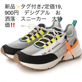 新品✨タグ付き♪定価19,900円　デシグアル　お洒落　スニーカー　大特価‼️