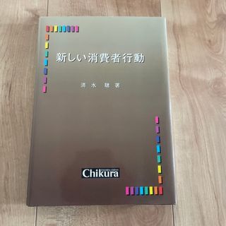 新しい消費者行動　清水聰　著(ビジネス/経済)