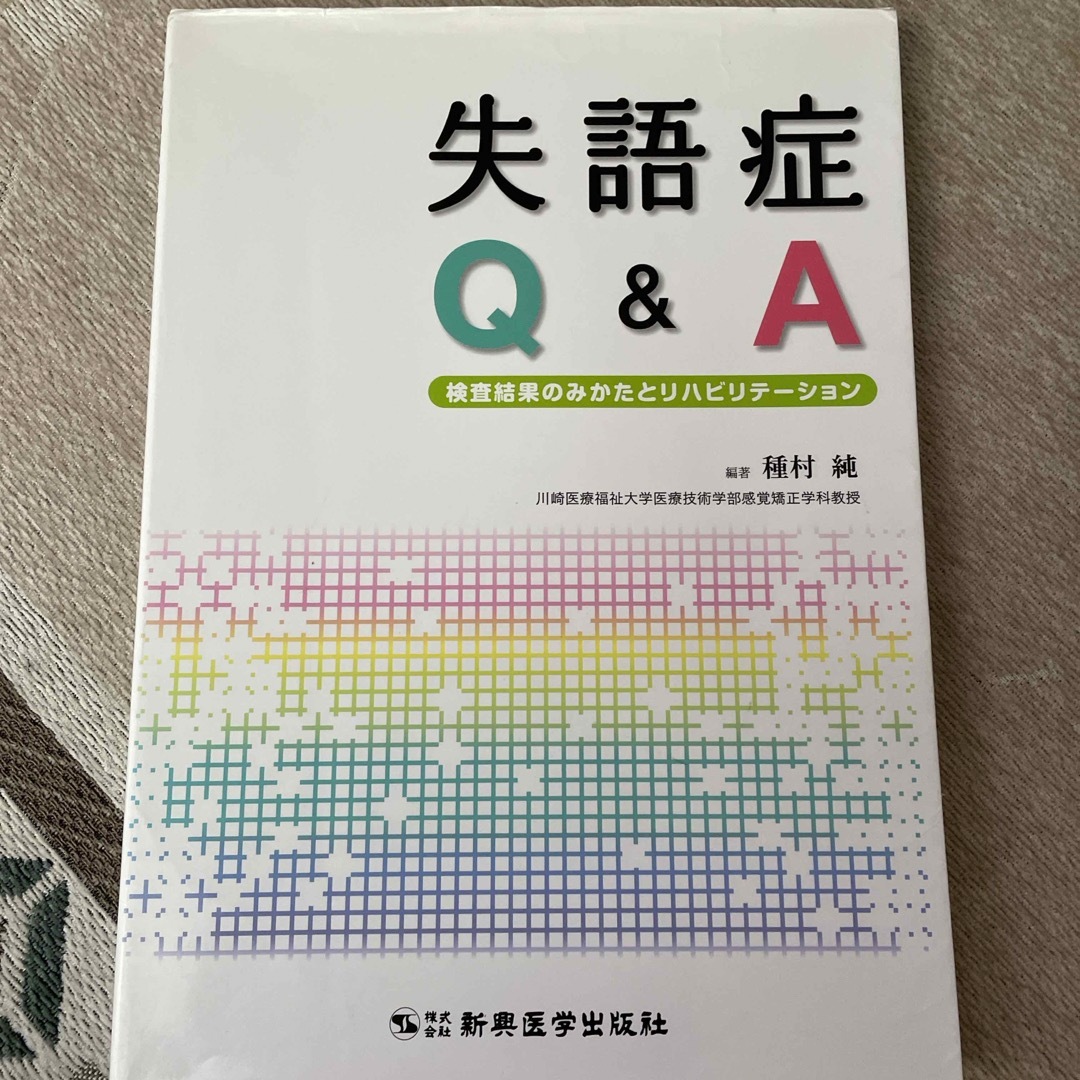 失語症Ｑ＆Ａ エンタメ/ホビーの本(健康/医学)の商品写真