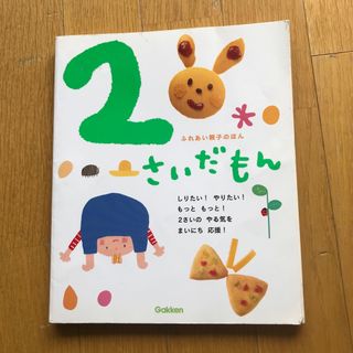 ガッケン(学研)の2さいだもん　学研(絵本/児童書)