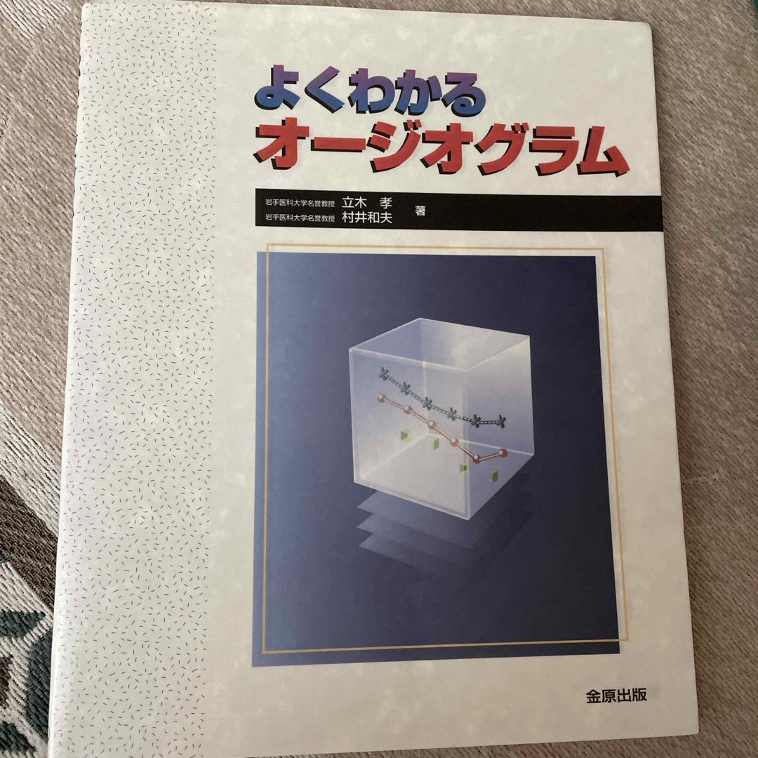 よくわかるオ－ジオグラム エンタメ/ホビーの本(健康/医学)の商品写真