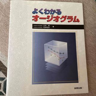 よくわかるオ－ジオグラム(健康/医学)