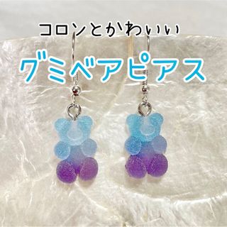 ハンドメイド グミベアピアス♡ ソーダグレープ(ピアス)