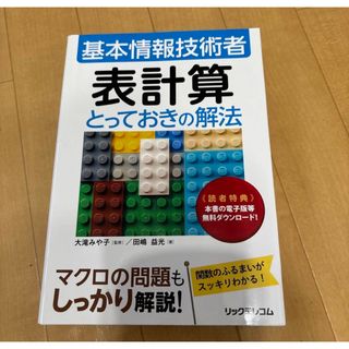 基本情報技術者 表計算とっておきの解法(資格/検定)