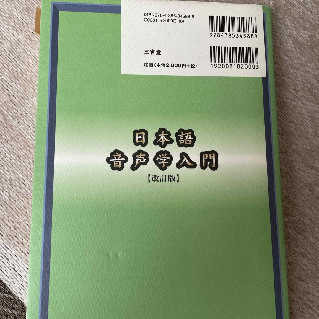 日本語音声学入門 エンタメ/ホビーの本(文学/小説)の商品写真