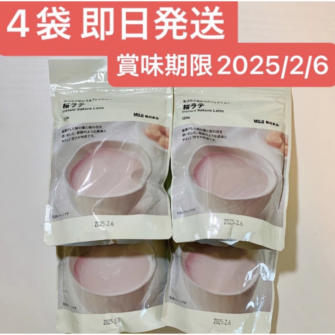 MUJI (無印良品)(ムジルシリョウヒン)の無印良品桜ラテ4袋セット 食品/飲料/酒の飲料(茶)の商品写真