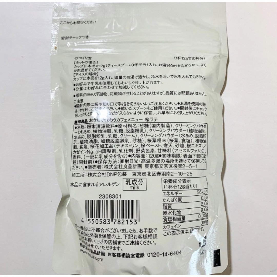 MUJI (無印良品)(ムジルシリョウヒン)の無印良品桜ラテ4袋セット 食品/飲料/酒の飲料(茶)の商品写真