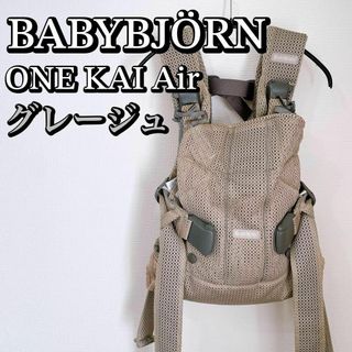 【美品】ベビービョルン 抱っこ紐 ONE KAI air ワンカイエアー