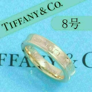 ティファニー(Tiffany & Co.)のティファニー　TIFFANY　8号　1837ナローリング　ルベドメタル　希少(リング(指輪))