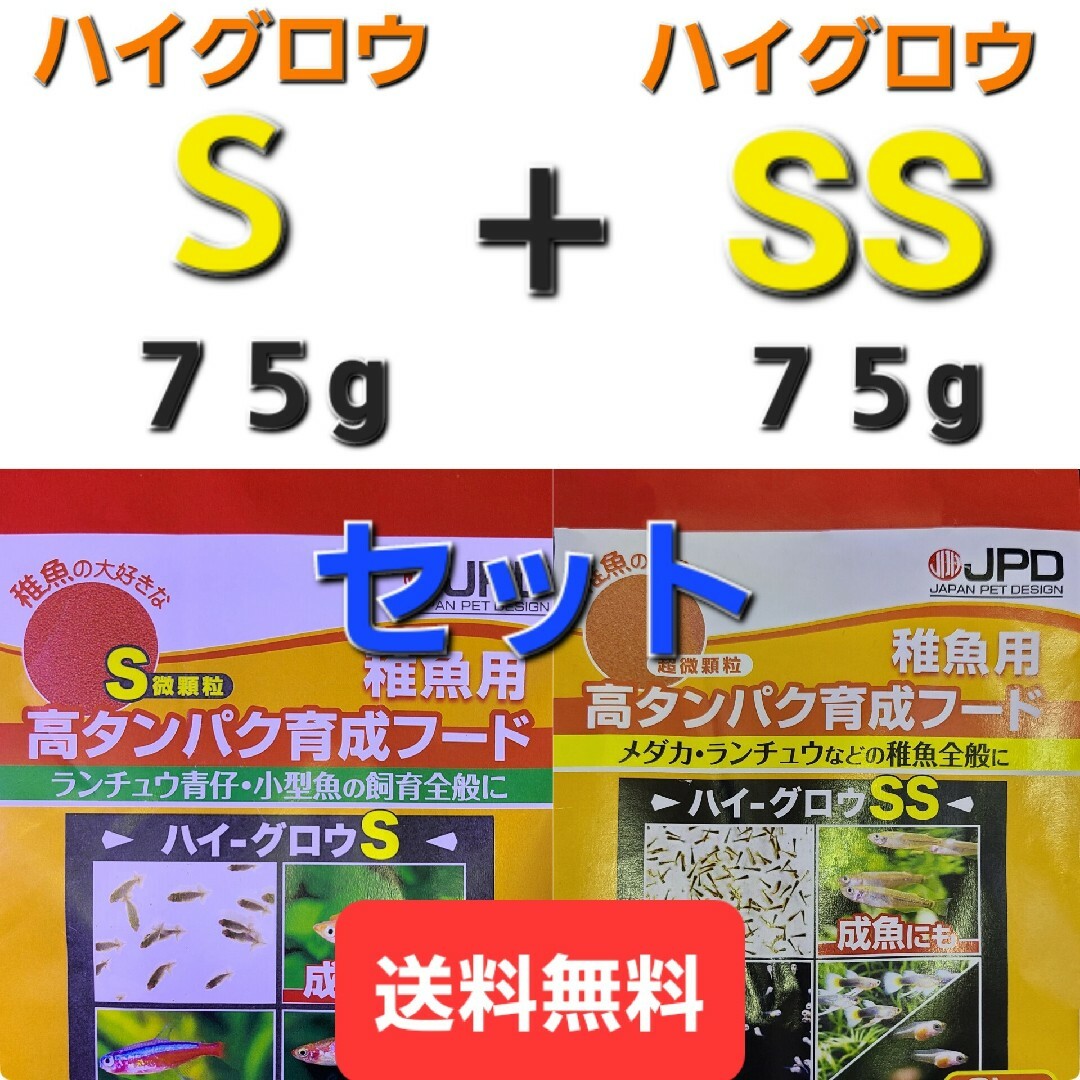 ハイグロウS７５g＋SS７５g　セット　送料無料　おすすめのメダカのエサ その他のペット用品(アクアリウム)の商品写真