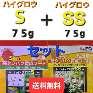 ハイグロウS７５g＋SS７５g　セット　送料無料　おすすめのメダカのエサ(アクアリウム)