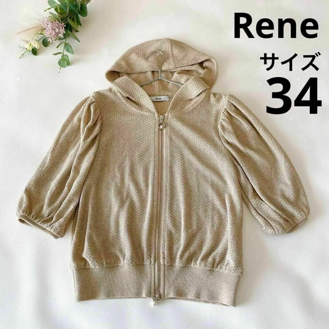 René(ルネ)の超美品 ルネ Rene ニット パーカー カーディガン 34 ベージュ パール レディースのトップス(カーディガン)の商品写真