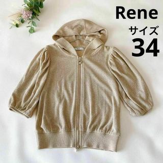 René - 超美品 ルネ Rene ニット パーカー カーディガン 34 ベージュ パール