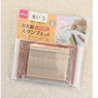 ダイソー(DAISO)のお名前スタンプセット(はんこ)