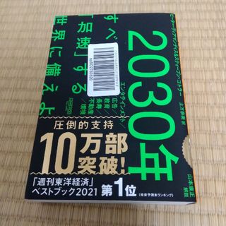 ２０３０年：すべてが「加速」する世界に備えよ(ビジネス/経済)