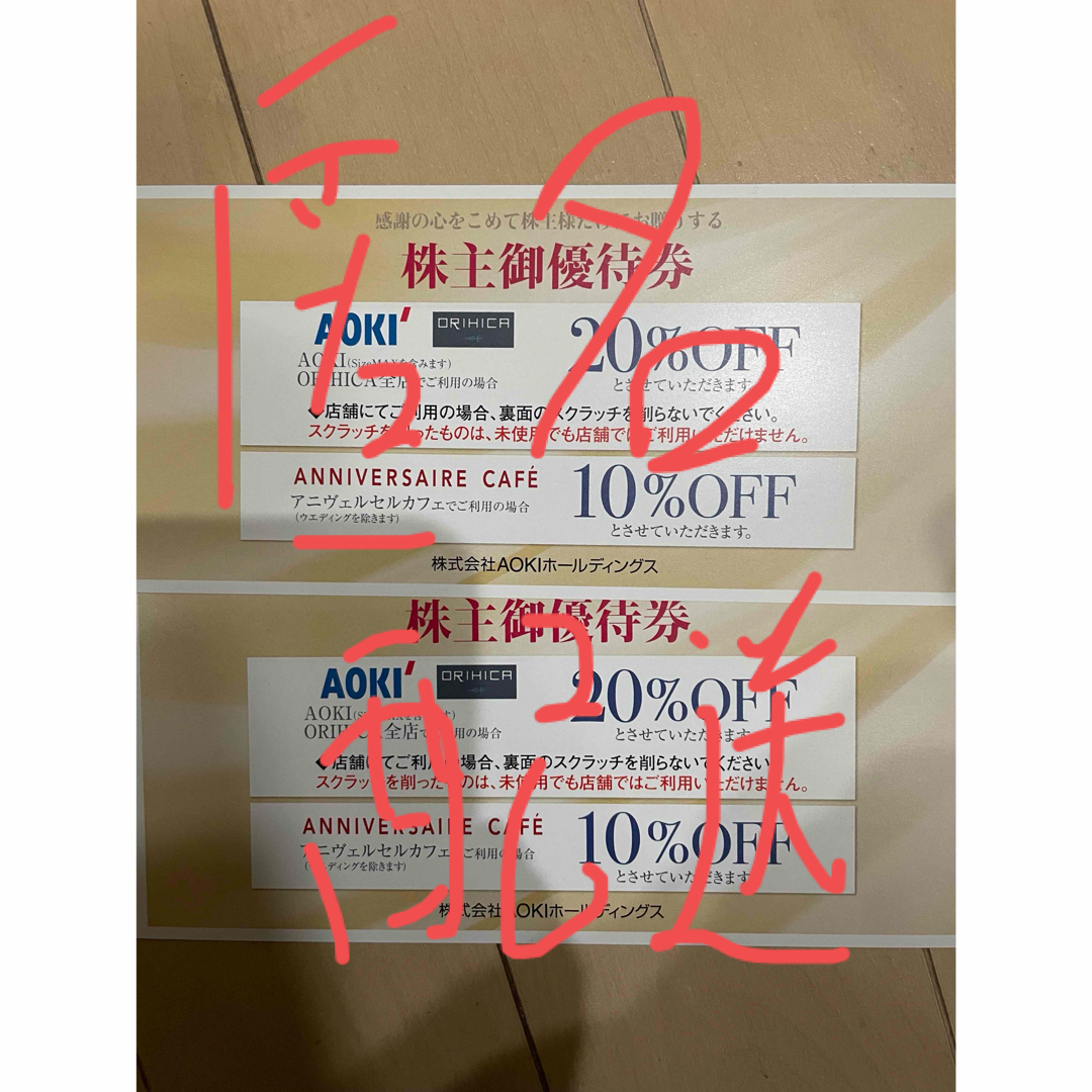 AOKI(アオキ)のアオキ　株主優待 チケットの優待券/割引券(ショッピング)の商品写真