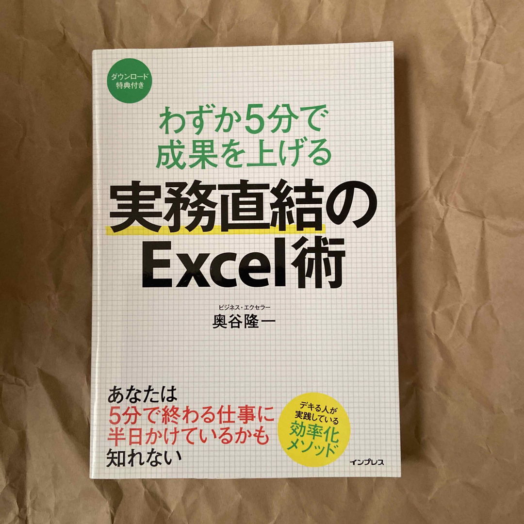 わずか５分で成果を上げる実務直結のＥｘｃｅｌ術 エンタメ/ホビーの本(コンピュータ/IT)の商品写真