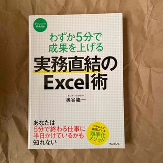 わずか５分で成果を上げる実務直結のＥｘｃｅｌ術(コンピュータ/IT)