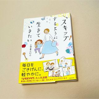 お値下げ❗️スキップするように生きていきたい(文学/小説)