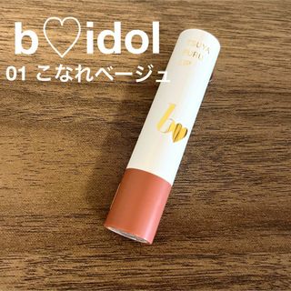 BIDOL - bidol  ビーアイドル　サナ　つやぷるリップ　01 こなれベージュ