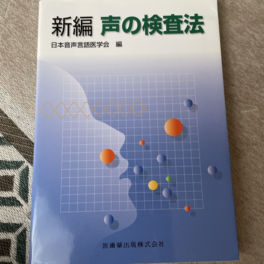 新編声の検査法 エンタメ/ホビーの本(健康/医学)の商品写真