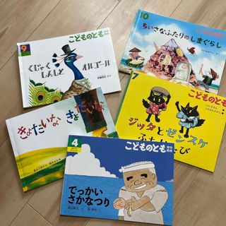 フクインカンショテン(福音館書店)のこどものとも　５冊セット(絵本/児童書)