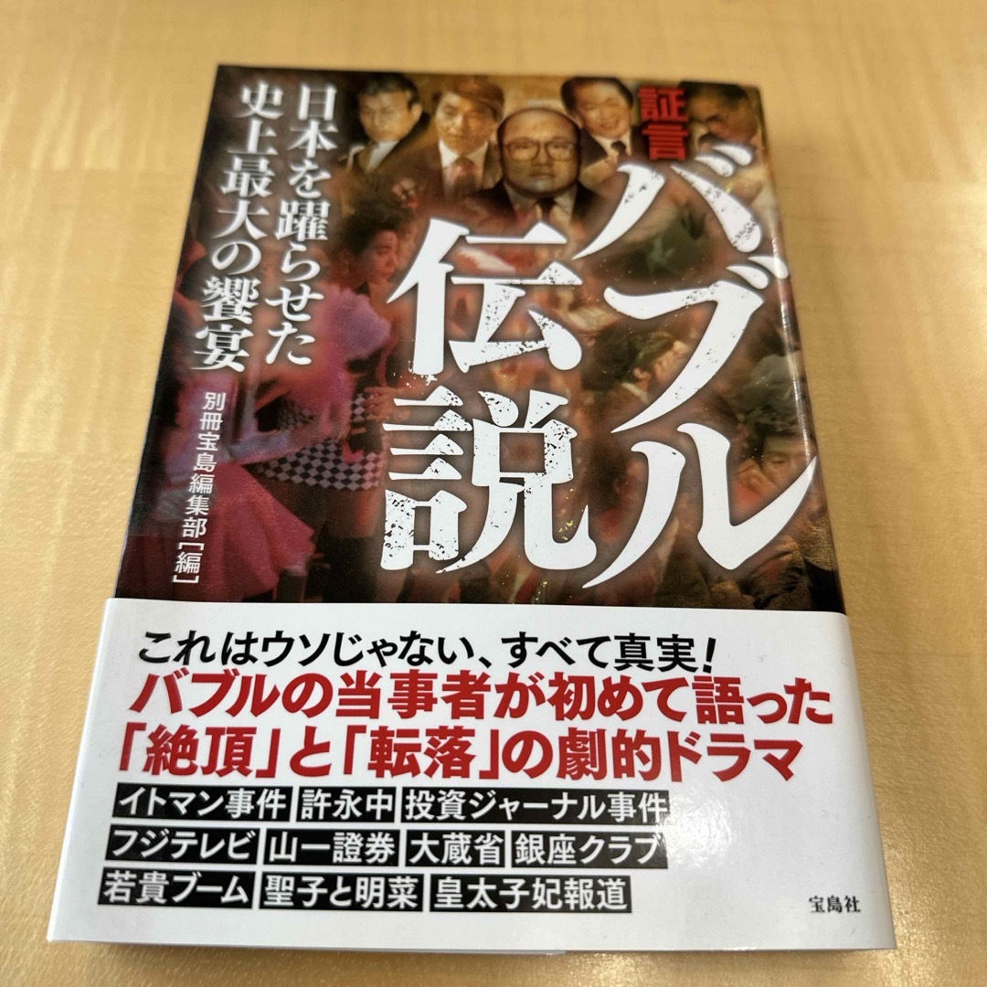 証言バブル伝説 エンタメ/ホビーの本(文学/小説)の商品写真