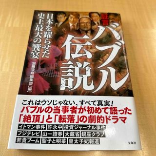 証言バブル伝説(文学/小説)