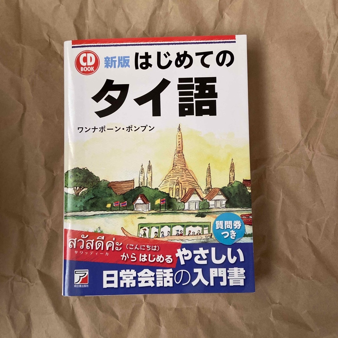 はじめてのタイ語 エンタメ/ホビーの本(語学/参考書)の商品写真