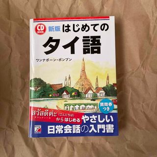 はじめてのタイ語(語学/参考書)