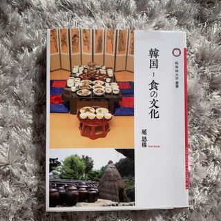 韓国　食の文化　参考書(語学/参考書)