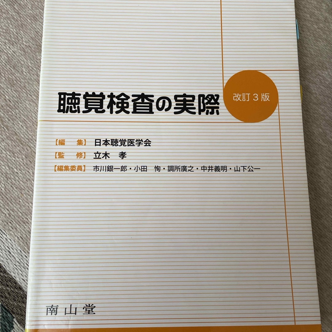 聴覚検査の実際 エンタメ/ホビーの本(健康/医学)の商品写真