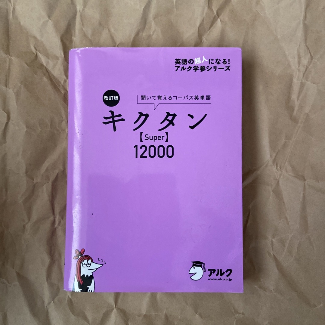 キクタン〈Ｓｕｐｅｒ〉１２０００ エンタメ/ホビーの本(語学/参考書)の商品写真