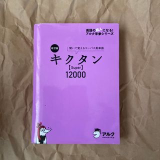 キクタン〈Ｓｕｐｅｒ〉１２０００(語学/参考書)