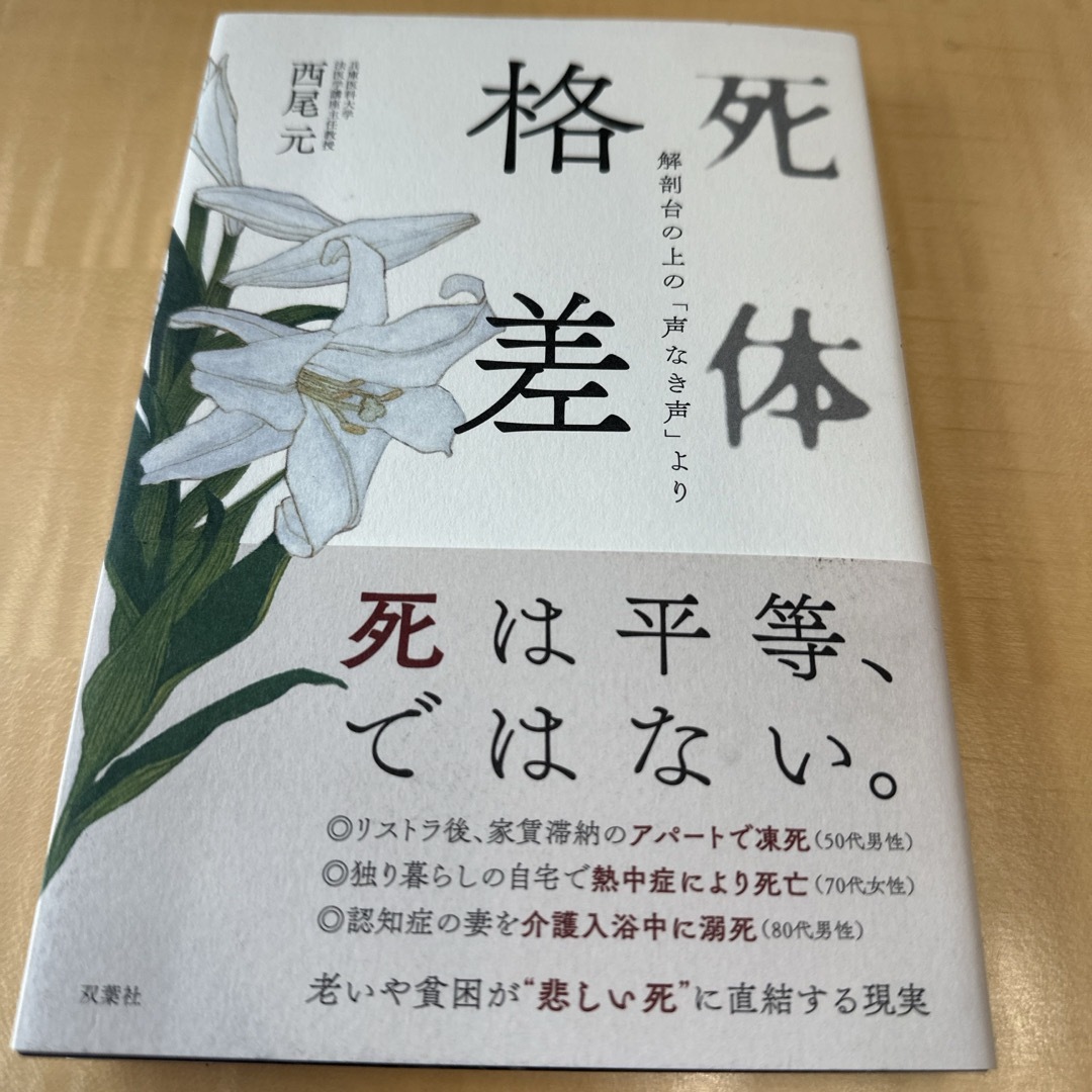 死体格差 エンタメ/ホビーの本(文学/小説)の商品写真