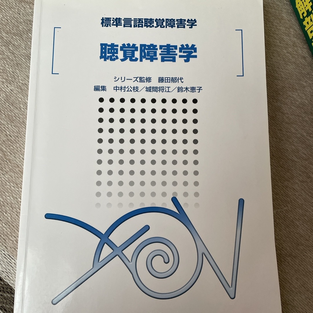 聴覚障害学 エンタメ/ホビーの本(健康/医学)の商品写真