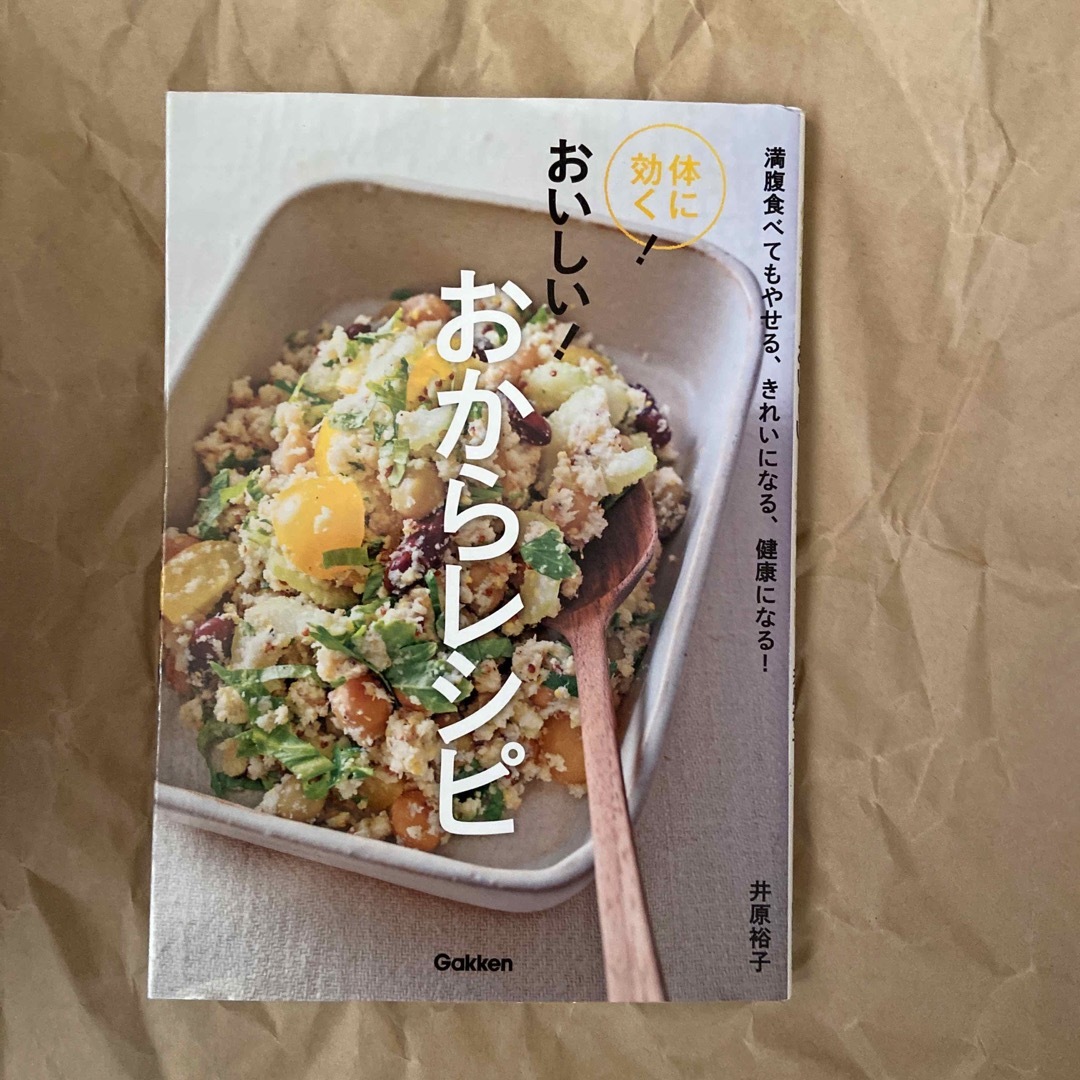 体に効く！おいしい！おからレシピ エンタメ/ホビーの本(料理/グルメ)の商品写真