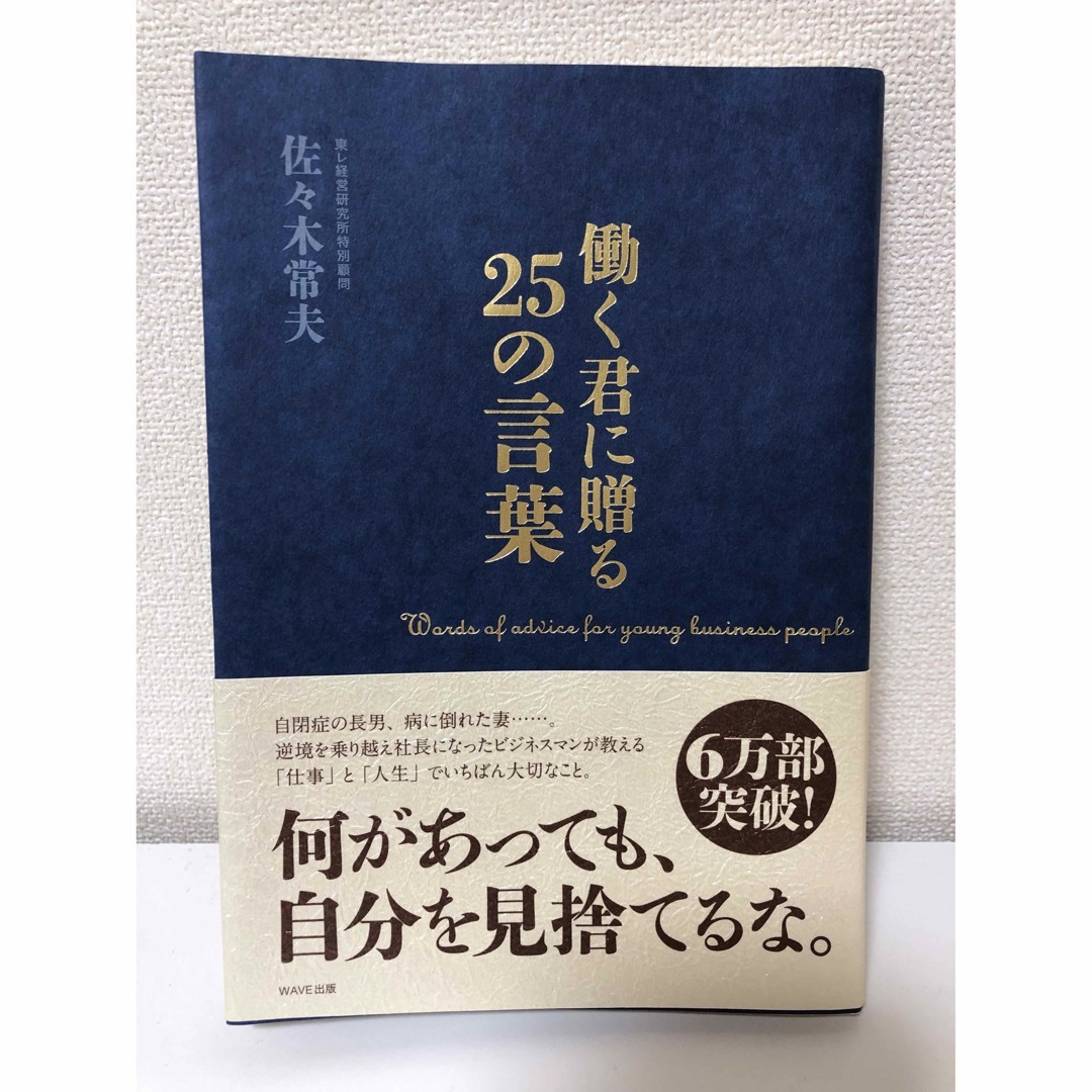 働く君に贈る25の言葉 佐々木常夫著 エンタメ/ホビーの本(ビジネス/経済)の商品写真