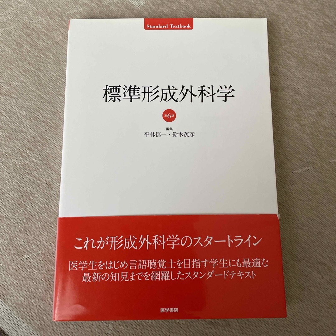 標準形成外科学 エンタメ/ホビーの本(健康/医学)の商品写真