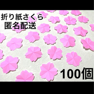 折り紙さくら　100個　桜　さくら　卒園式　入園式　保育士　介護士　春　お花見(その他)