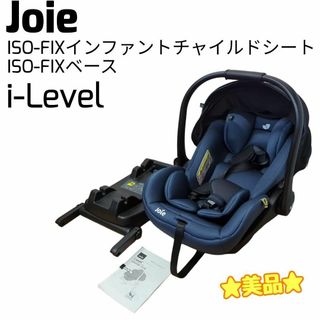 Joie (ベビー用品) - ☆美品☆ Joie チャイルドシート i-Level アイ・レベル isofix