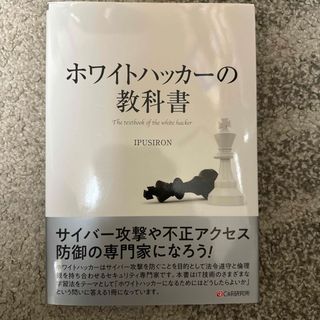 ホワイトハッカーの教科書(コンピュータ/IT)