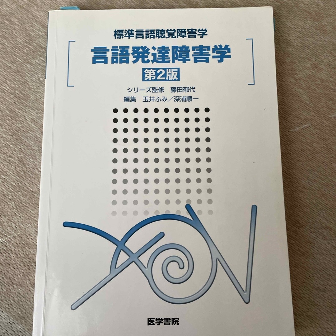 言語発達障害学 エンタメ/ホビーの本(健康/医学)の商品写真