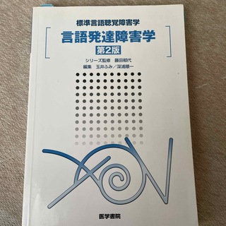 言語発達障害学(健康/医学)